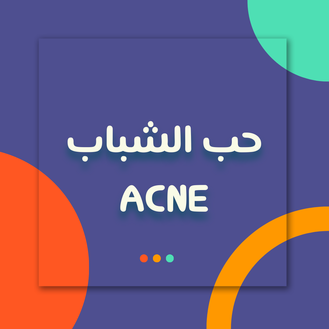 حب الشباب - Acne